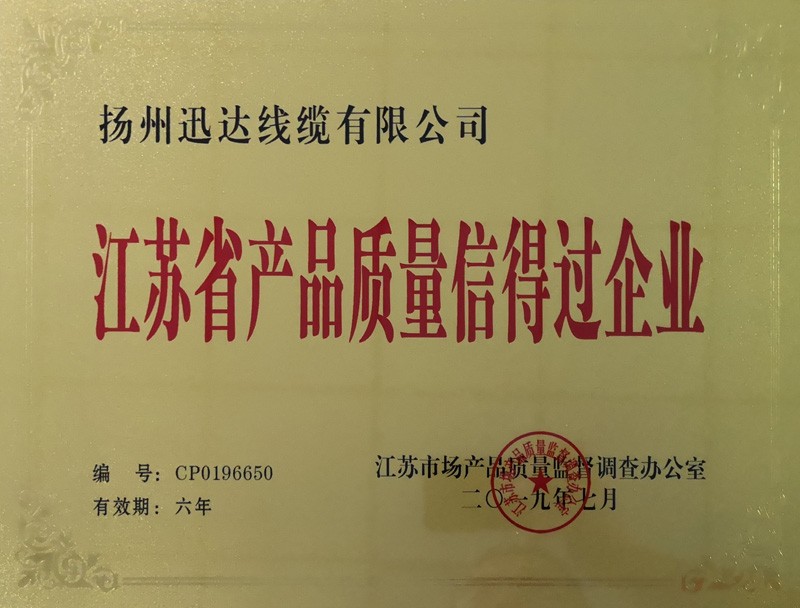  喜讯：热烈祝贺我公司获得“江苏省产品质量信得过企业”证书